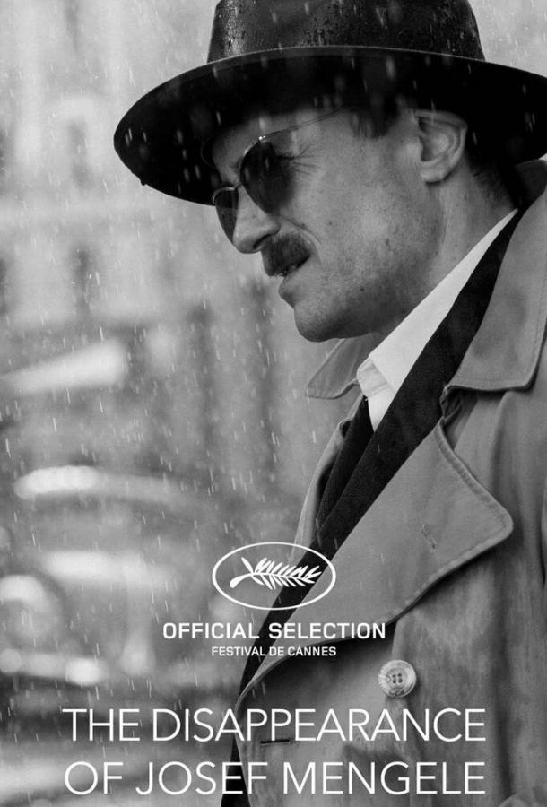 Исчезновение Йозефа Менгеле