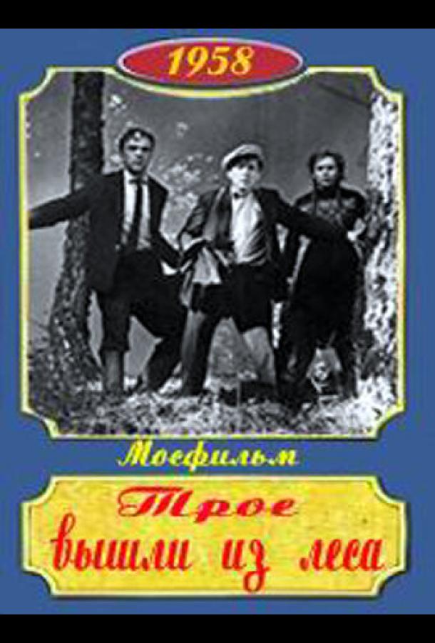 Трое вышли из леса