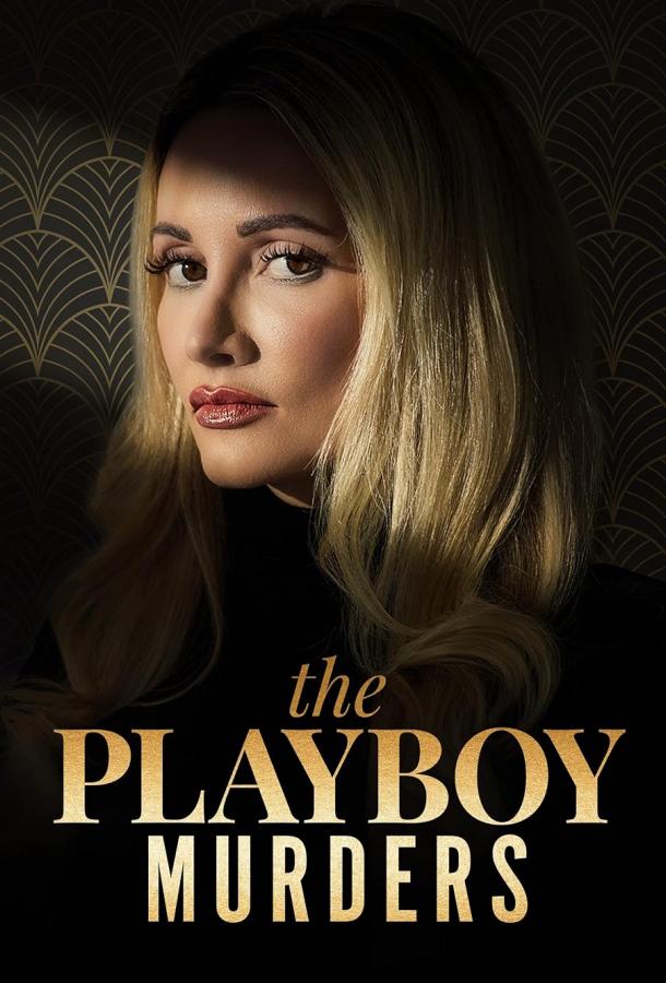 Убийства в мире Playboy