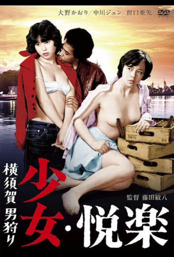 Девичьи удовольствия: Охота за мужчиной