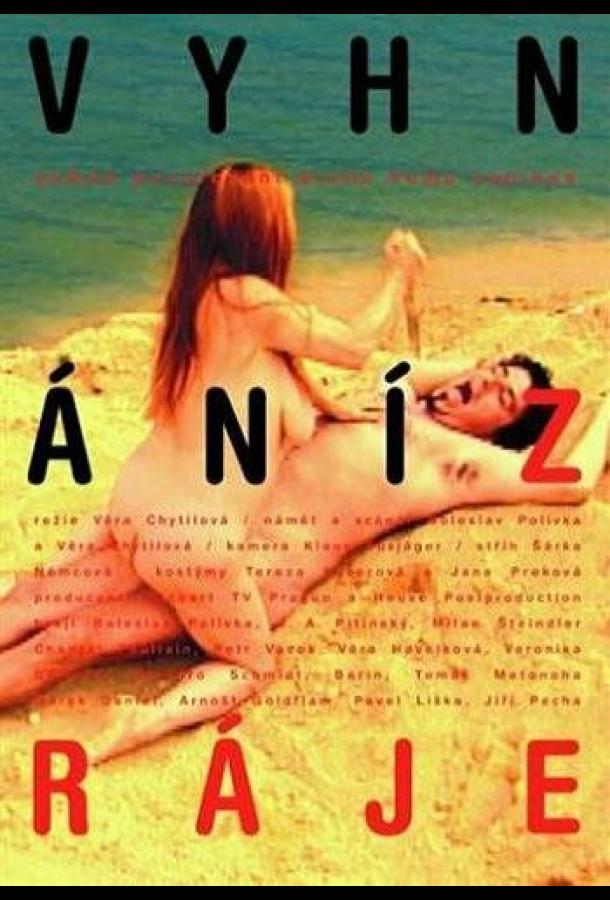 Изгнанные из рая