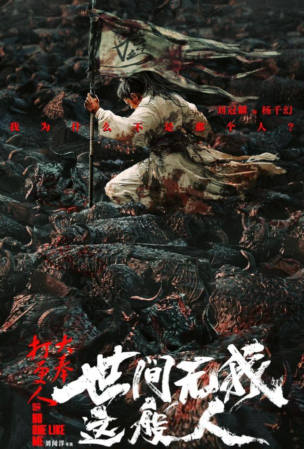 Никто не сравнится со мной