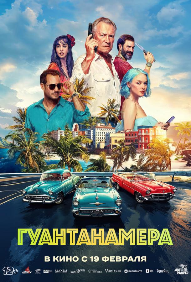 Гуантанамера