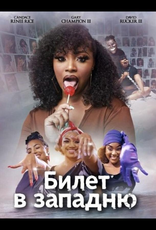 Билет в западню