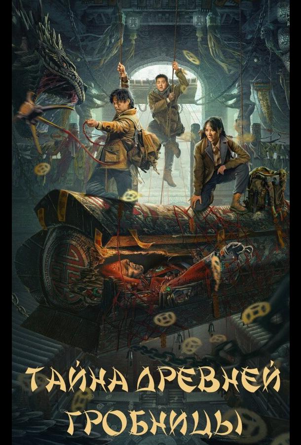 Тайна древней гробницы