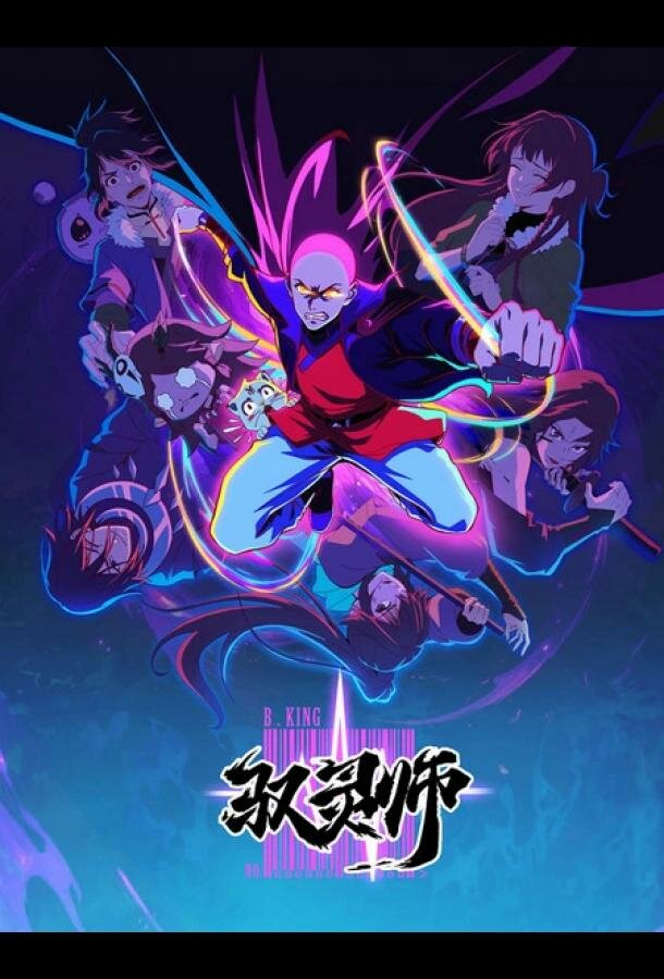 Повелитель духов