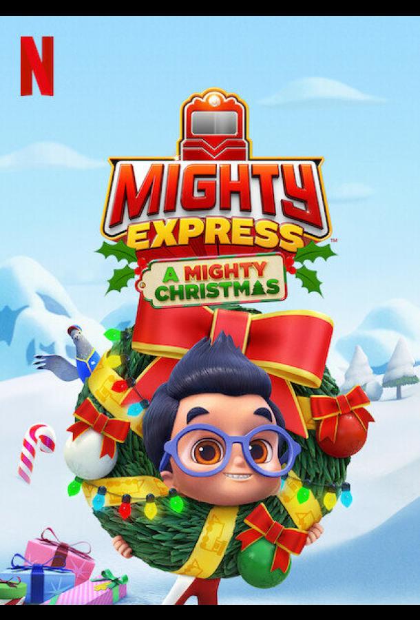 Майти-экспресс. Рождественское приключение