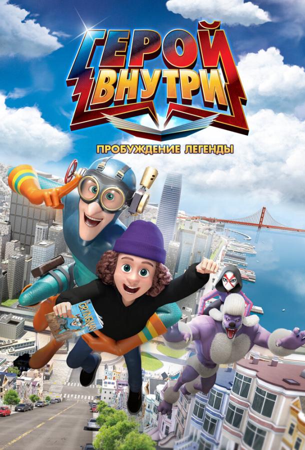 Герой внутри. Пробуждение легенды