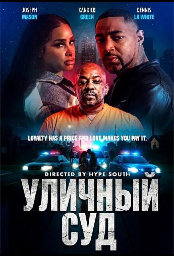 Уличный суд