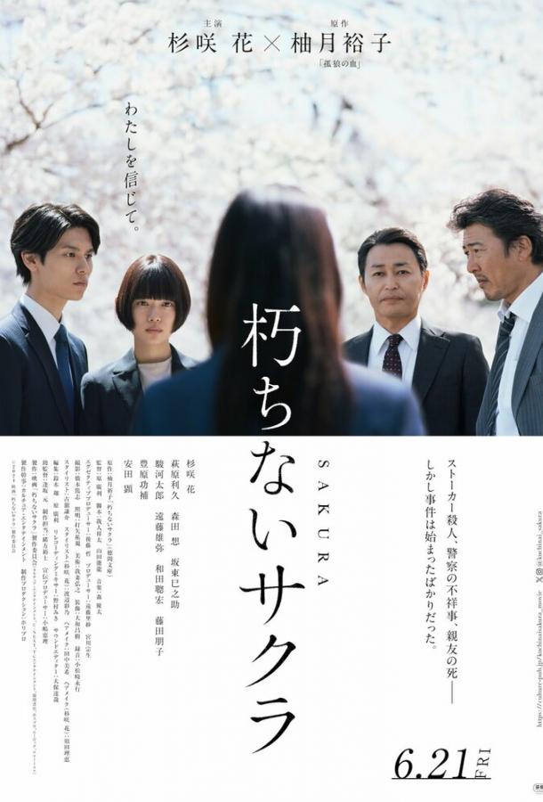 Вечная сакура