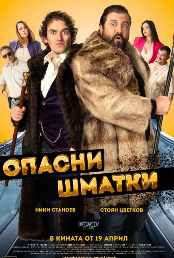 Опасные оборванцы