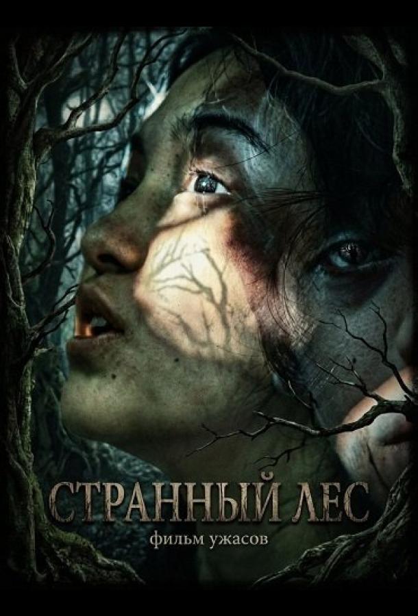 Странный лес