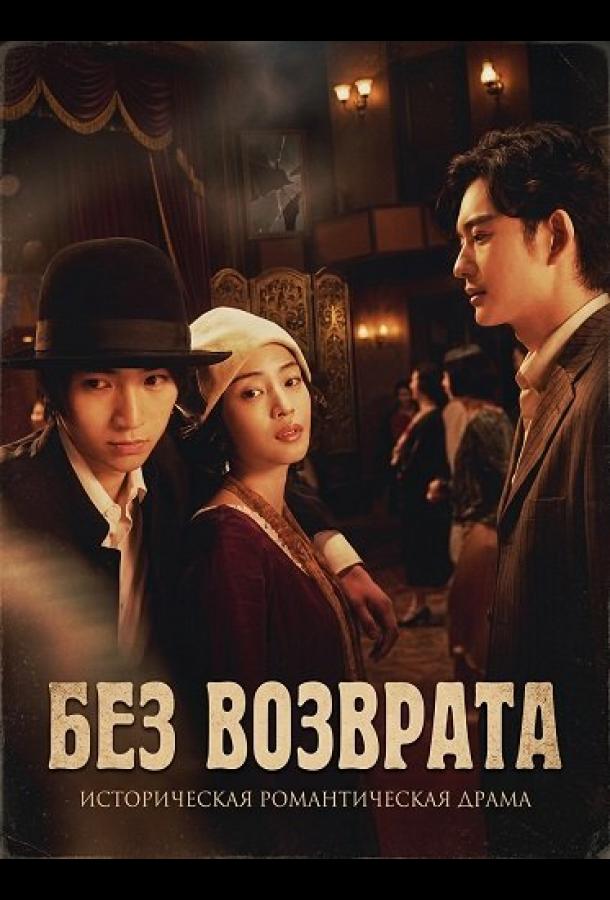 Без возврата