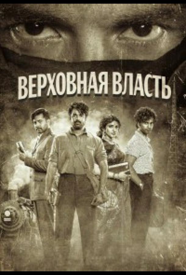 Верховная власть