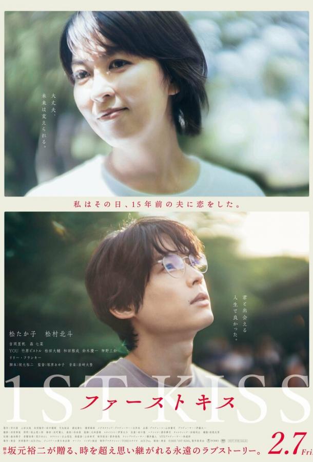 Первый поцелуй