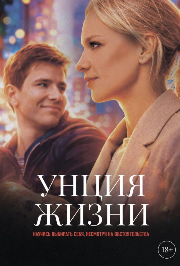 Унция жизни