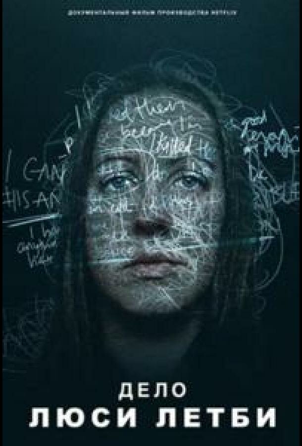 Дело Люси Летби