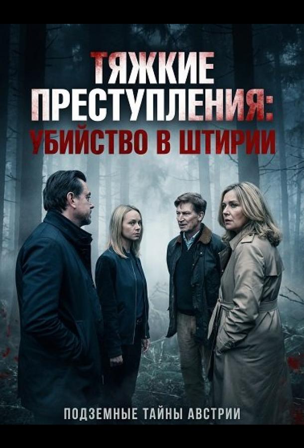 Тяжкие преступления: убийство в Штирии