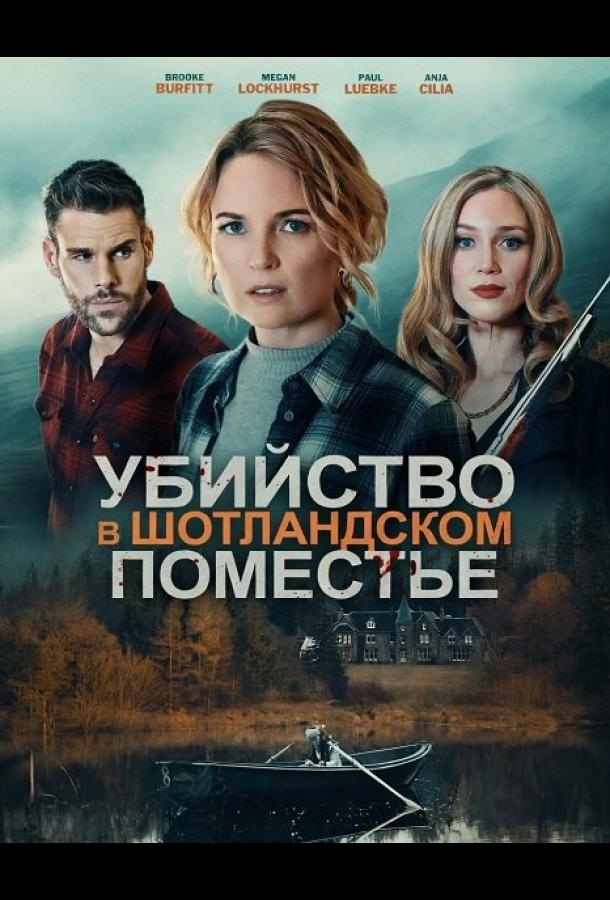 Убийство в шотландском поместье