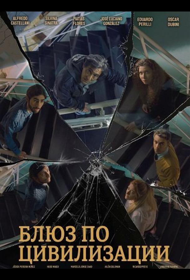 Блюз по цивилизации