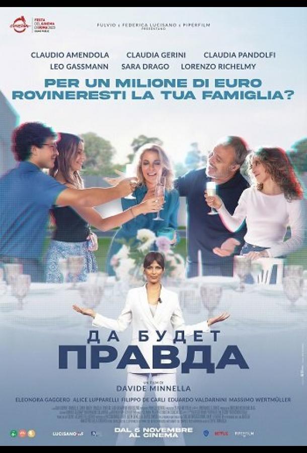 Да будет правда