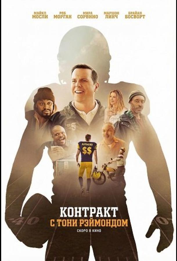 Контракт с Тони Рэймондом