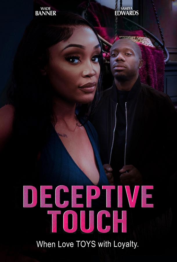 Обманчивое прикосновение