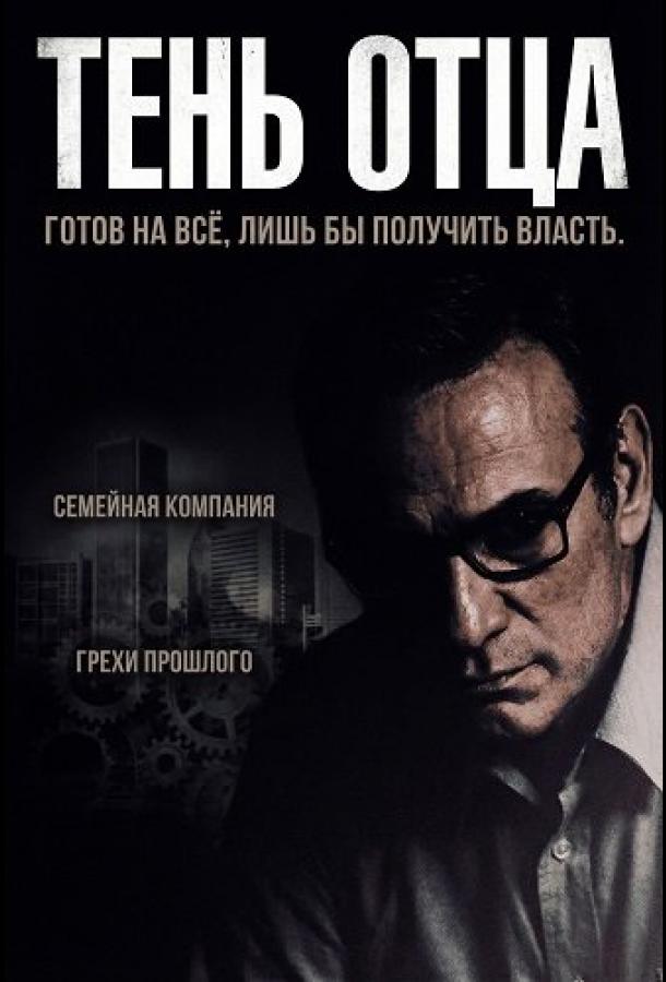 Тень отца