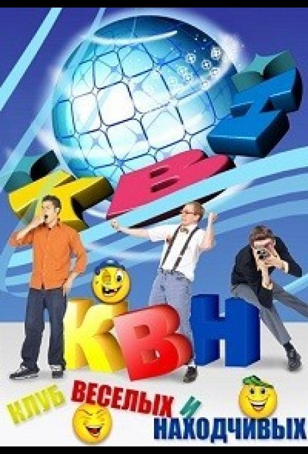 КВН-2026. Высшая лига