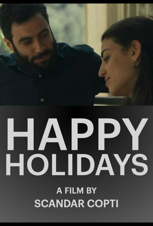 Счастливых праздников