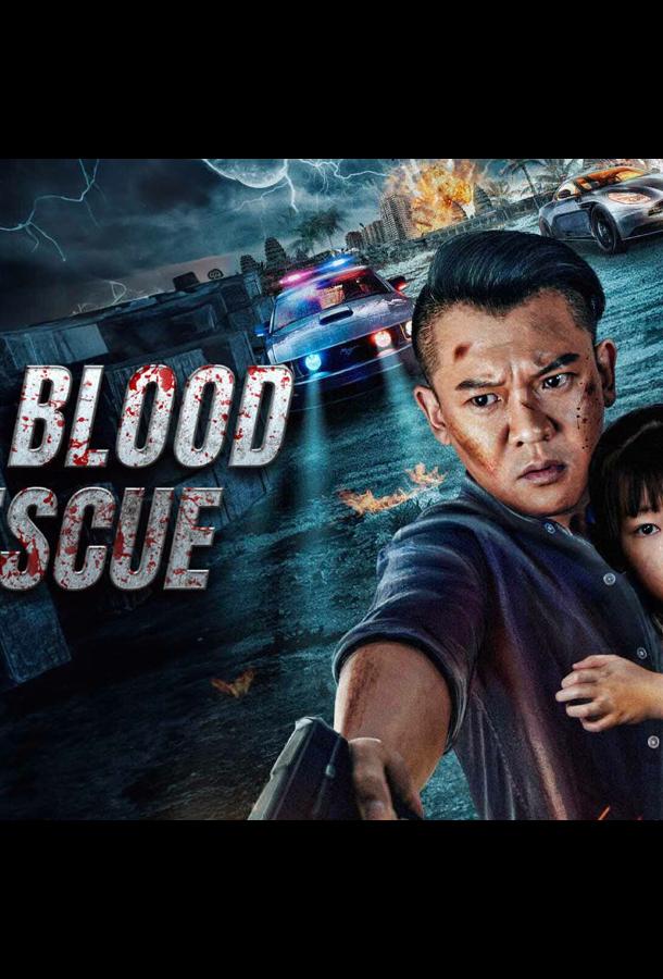 Кровавое спасение