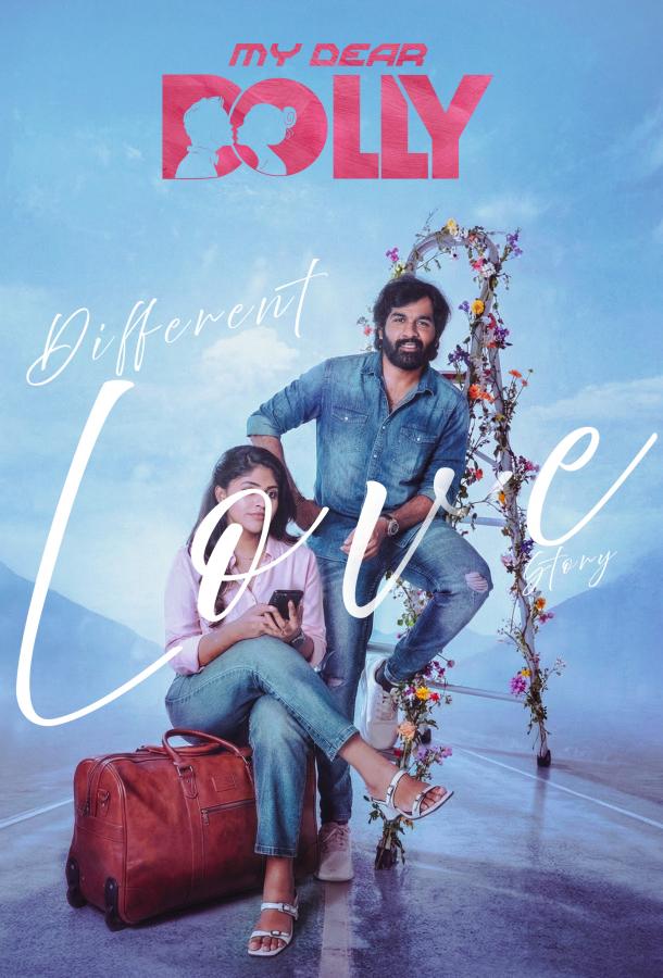 Моя дорогая куколка