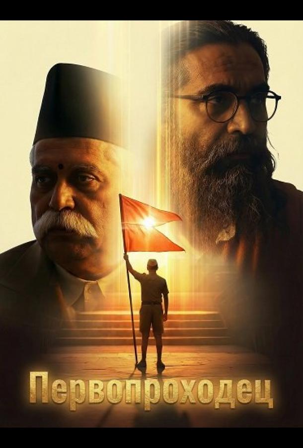 Первопроходец