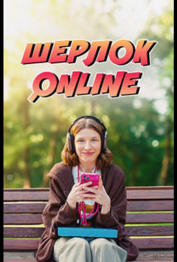 Шерлок Online