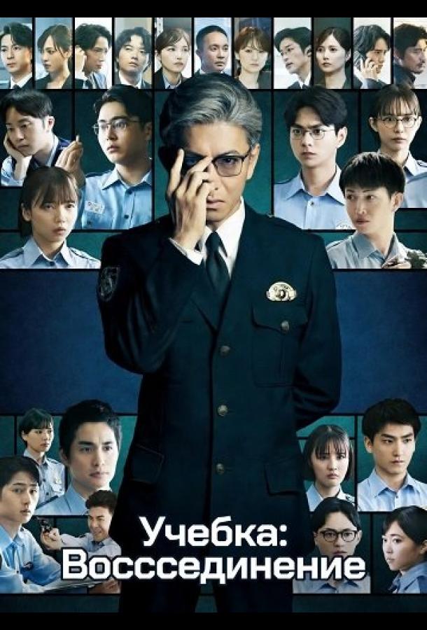 Учебка: Воссоединение