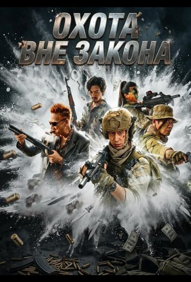 Охота вне закона