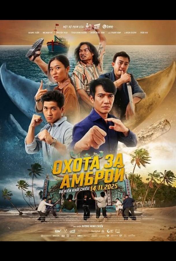 Охота за Амброй