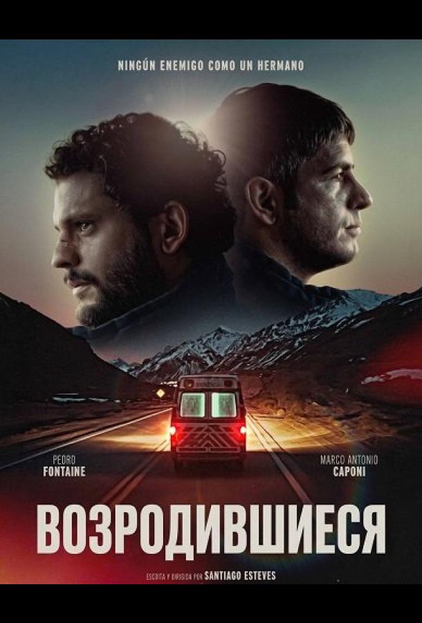 Возродившиеся