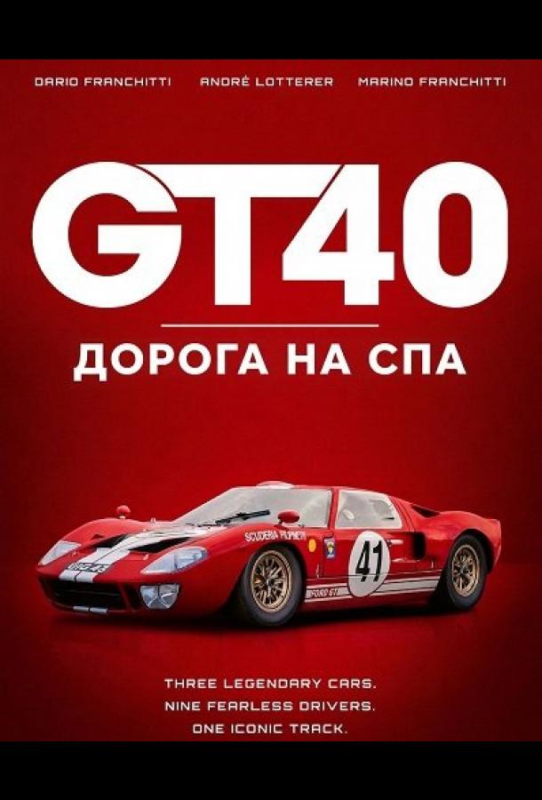 GT40: Дорога на Спа