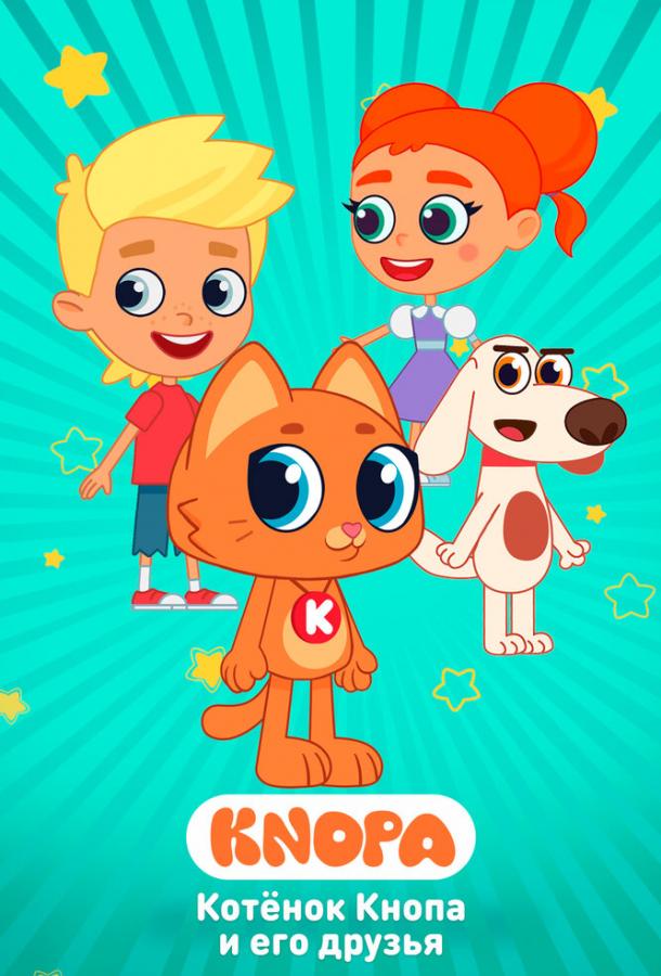 Котёнок Кнопа и его друзья