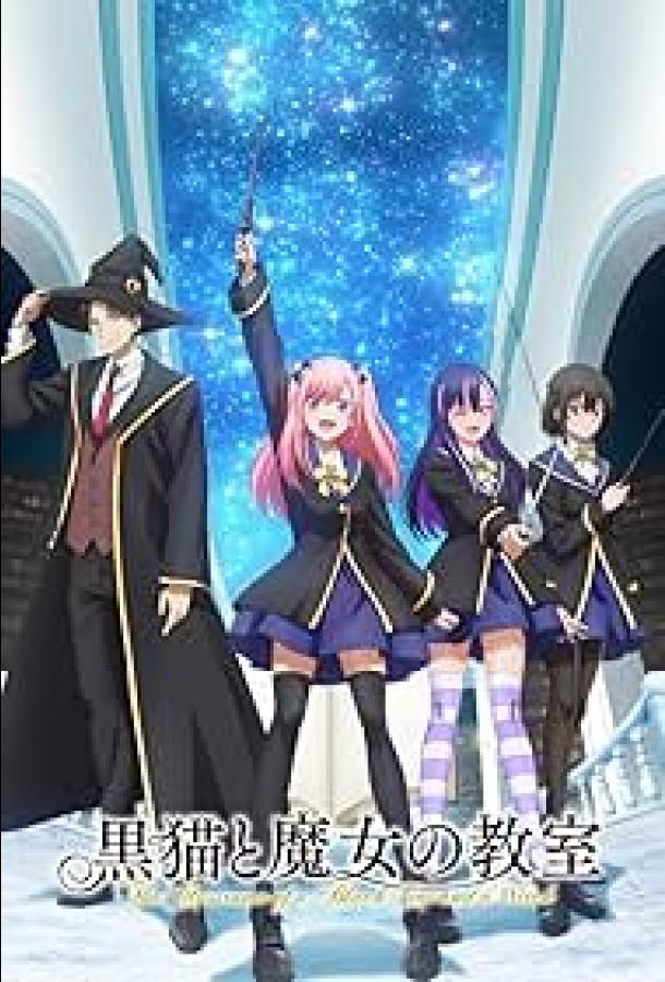 Чёрная кошка и класс ведьм