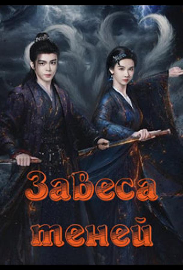 Завеса теней