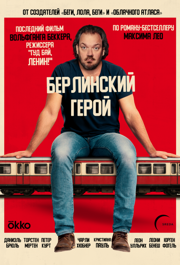 Берлинский герой