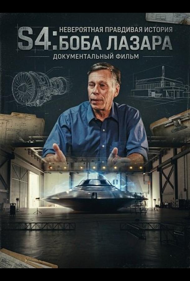 S4: Невероятная правдивая история Боба Лазара