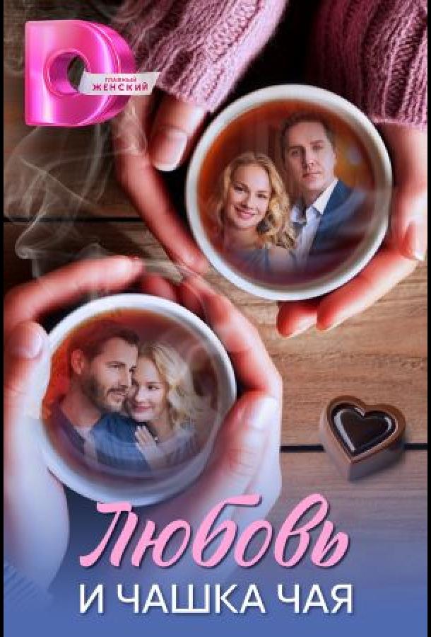 Любовь и чашка чая