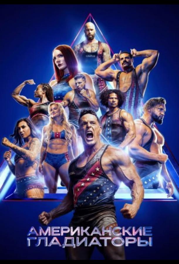 Американские гладиаторы