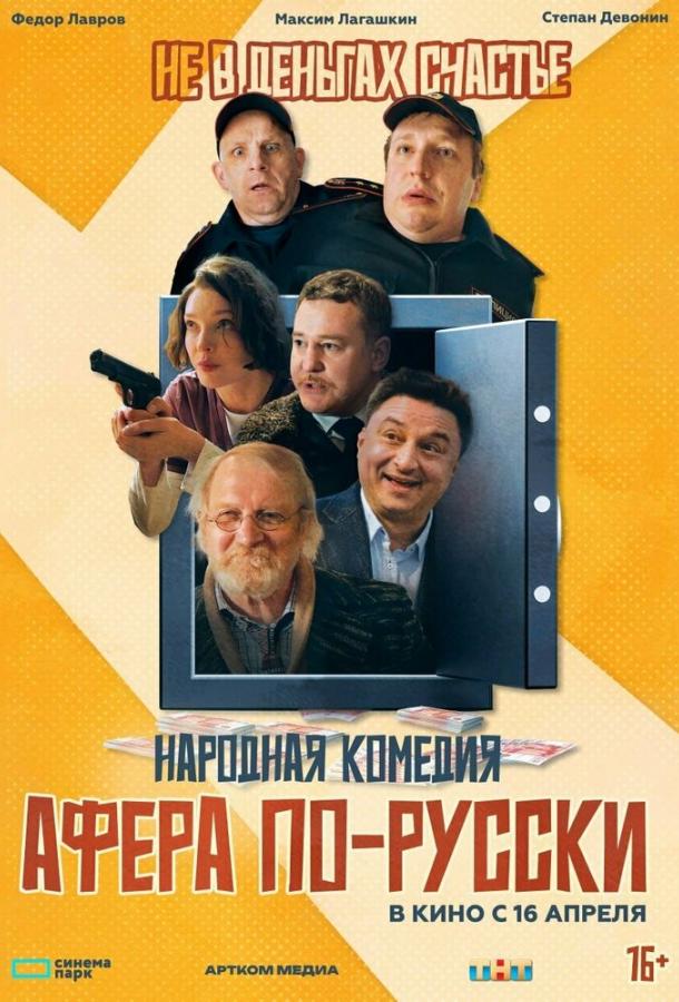 Афера по-русски