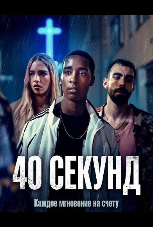 40 секунд