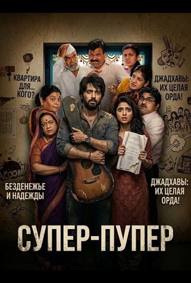 Супер-пупер