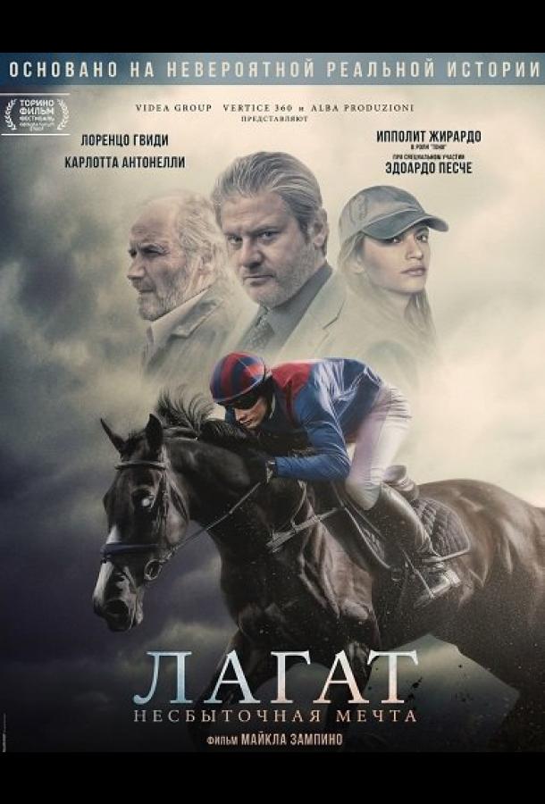 Лагат, несбыточная мечта